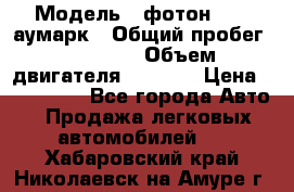  › Модель ­ фотон 3702 аумарк › Общий пробег ­ 70 000 › Объем двигателя ­ 2 800 › Цена ­ 400 000 - Все города Авто » Продажа легковых автомобилей   . Хабаровский край,Николаевск-на-Амуре г.